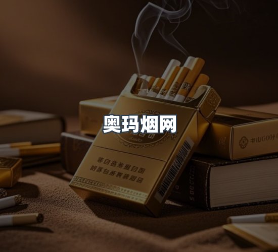 关于奥玛烟网